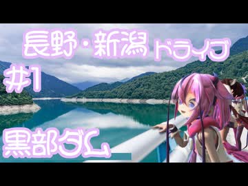 鳴花ヒメの愉快な長野・新潟ドライブ　#1［黒部ダム］