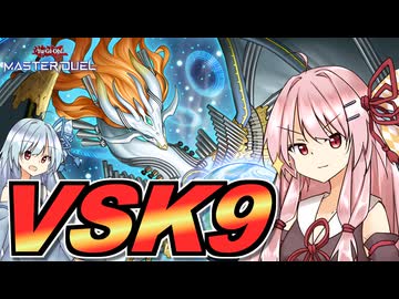 【遊戯王マスターデュエル】 VSK9 その3 【VOICEROID実況】