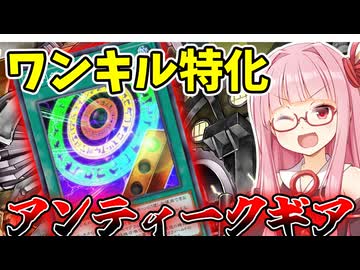 『アンティークギア』安定感が増して快適に後攻ワンキルを狙う茜ちゃん【遊戯王マスターデュエル】【琴葉茜・葵】