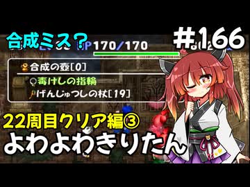 【トルネコ3】よわよわきりたん_♯166【封素ガーゴイルNG集】