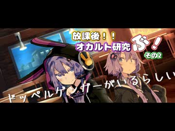 【part2】ドッペルゲンガーがいるらしい【ソフトウェアトーク劇場】【放課後！！オカルト研究ぶ！】