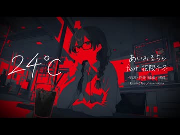 「24℃」あいみるちゃ／aimirucha feat. 花隈千冬