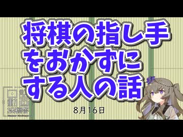 将棋の指し手をオカズにする人の話　【日記動画投稿祭2026　夏】8月16日