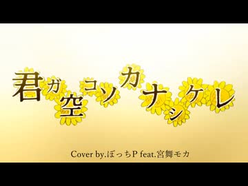 宮舞モカ　が「君ガ空コソカナシケレ/HoneyWorks」を歌ってくれたよ　【ニコニ・コモンズ祭2026】