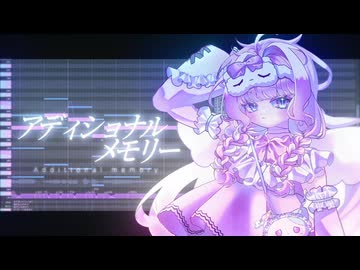 【UTAUcover】アディショナルメモリー【蔓歌ろこ】