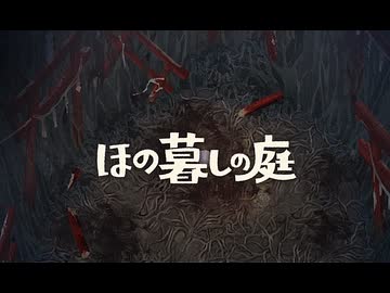 【ほの暮しの庭】スアマは生きていたい。part1【四国めたん実況プレイ】