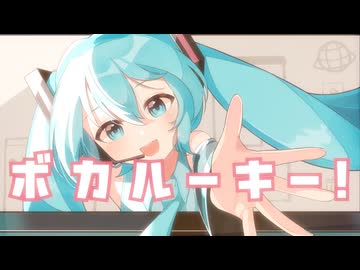 ボカルーキー！ feat. 初音ミク - 夜篠ケンジ