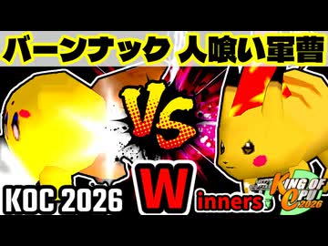 【KING OF CPU 2026】バーンナック vs 人喰い軍曹 | Winners 1-2【64スマブラCPUトナメ実況】