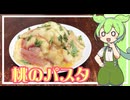 【冷製】冷たい桃のパスタ【VOICEVOX】