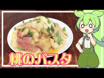 【冷製】冷たい桃のパスタ【VOICEVOX】