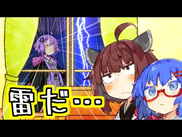 雷だ…ゆかりさん しまわなきゃ…【VOICEROID劇場】