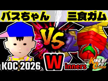 【KING OF CPU 2026】〒バイトのバスちゃん∵ vs 三食ガム | Winners 1-3【64スマブラCPUトナメ実況】