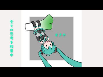 やーめたっ！/初音ミク