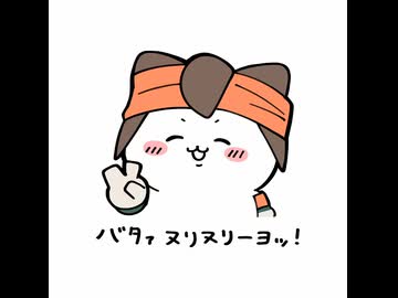 ﾊﾞﾀｧ ﾇﾘﾇﾘｰﾖｯ!