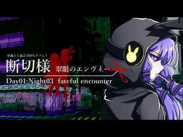 【エモクロアTRPG】タチキリサマ：翠眼のエンヴィー　第06話【実卓リプレイ】