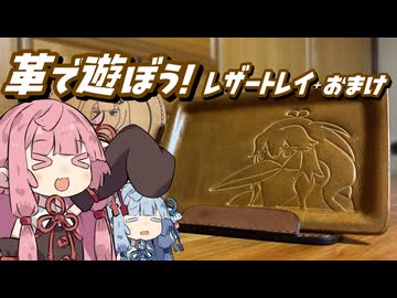 革で遊ぼう！ レザートレイ＋おまけ【レザークラフト】