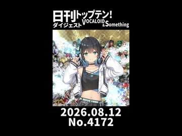 【Short】日刊トップテン！VOCALOID＆somethingダイジェスト【日刊ぼかさん2026.08.12】