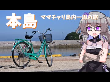 【ママチャリ！】本島一周の旅