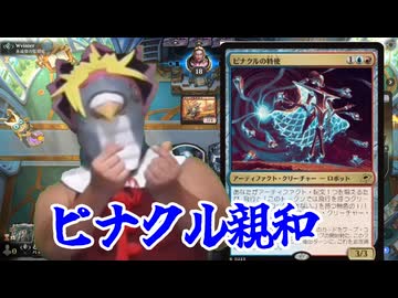 【MTGアリーナ】茜ちゃんのMTGアリーナ奮闘記4【ピナクル親和】