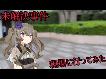 未解決事件の現場に行ってみた 13件目