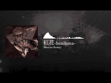 紅花-benibana- (BassLine Bootleg)