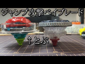 分身ジャンプ攻撃ベイブレードの動画
