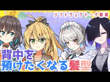 背中を預けたくなる髪型【ソフトウェアトーク劇場】