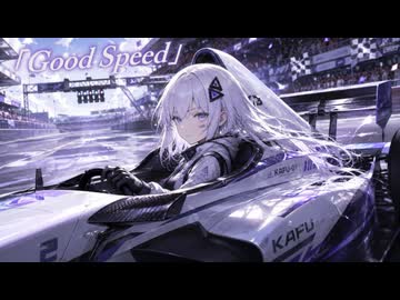 Good Speed / 可不