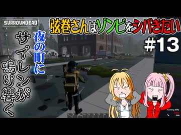 【SurrounDead】弦巻さんはゾンビをシバきたい　#13　先輩サイレンにビビる