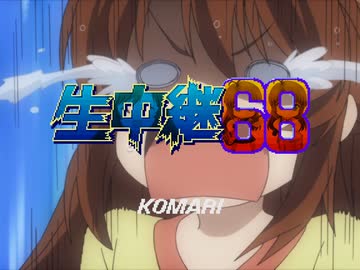 こま中継68
