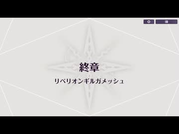 【最終章】リベリオン ギルガメッシュ　メインシナリオ　五章・終章「リベリオンギルガメッシュ」【リベガメ】