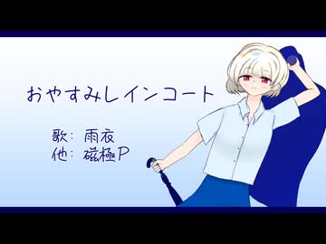 おやすみレインコート　feat.雨衣