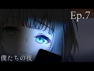 Ep.7 僕たちの夜