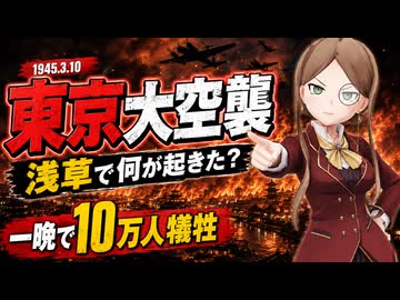 【0からわかる歴史解説】東京大空襲とは何だったのか？戦後81年、浅草から言問橋を歩いて解説