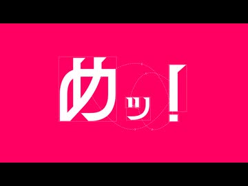 めッ！ / Lo-+ feat. 音街ウナ