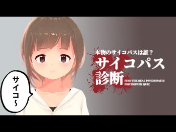 本物のサイコパスは誰？サイコパス診断！【どうしようもないソフトウェアトーク劇場】