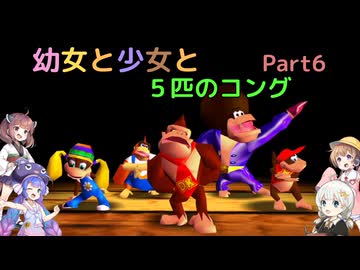 【ドンキーコング６４】幼女と少女と５匹のコング　Part6【ウナきり実況プレイ】【月読アイ実況プレイ】【紲星あかり実況プレイ】【VOICEROID実況プレイ】