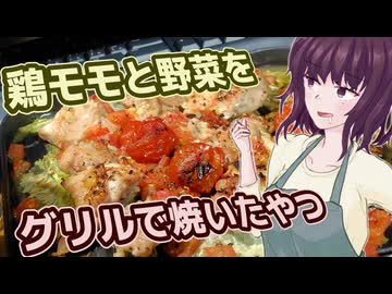 【仮んさんの名もなき料理】#1 鶏モモと野菜をグリルで焼くだけのやつ