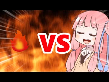 真・茜ちゃんVS送り火