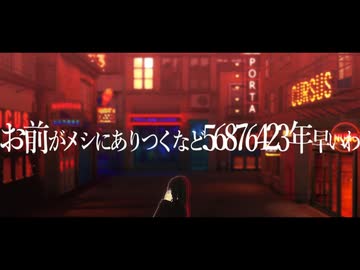 【UTAUカバー/MMD/MMDモデル配布】お前がメシにありつくなど56876423年早いわ【サリー・バリアーノ】