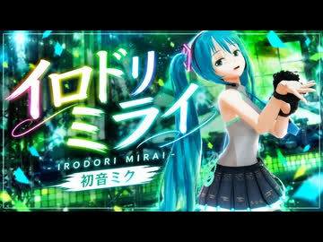 【MMD】時報ちゃん改変初音ミクでイロドリミライ