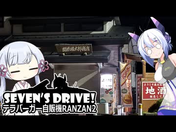 ななドラ！～テラバーガー自販機RANZAN2(関根国太郎商店)【VOICEVOX車載】