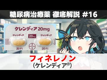 【解説】 『糖尿病による腎臓の悪化を防ぐ薬』 フィネレノン（ケレンディア）【糖尿病治療薬 徹底解説 #16（終）】