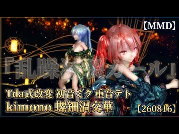 【MMD】【260816】乱躁滅裂ガール Tda式改変 初音ミク 重音テト kimono 螺鈿渦交華