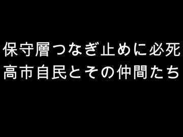保守層つなぎ止めに必死　高市自民とその仲間たち