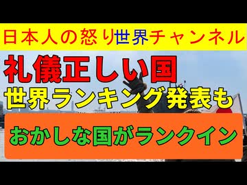 【礼儀正しい国ランキング】妙な国が上位に入り込むも「日本は安定のぶっちぎり第1位」民度の高さを改めて証明