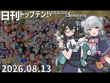 日刊トップテン！VOCALOID＆something【日刊ぼかさん2026.08.13】