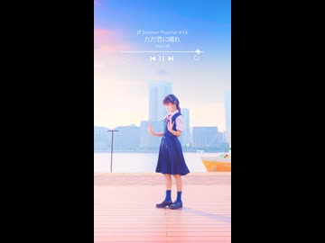 【emo】ただ君に晴れ/ヨルシカ【夏曲踊ってみた26日目】