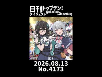 【Short】日刊トップテン！VOCALOID＆somethingダイジェスト【日刊ぼかさん2026.08.13】