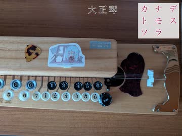 カナデトモスソラ演奏してみた【大正琴】